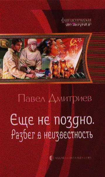 Книга Еще не поздно 3.Разбег в неизвестность (Павел Дмитриев) — 1