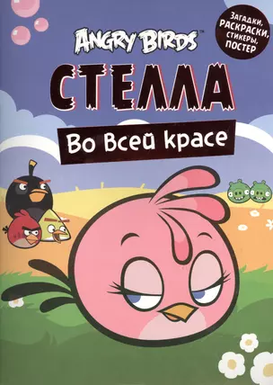 Angry Birds. Стелла во всей красе. Загадки раскраски стикеры постертеры — 2404058 — 1