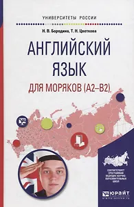 Английский язык для моряков (А2-В2). Учебное пособие