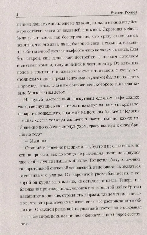 Книга Тайна двух чемоданов (Роман Ронин) — 4