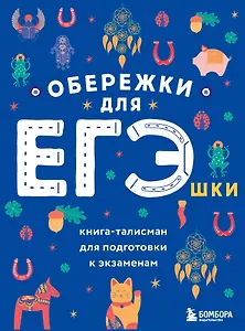 Обережки для ЕГЭшки. Книга-талисман для подготовки к экзаменам