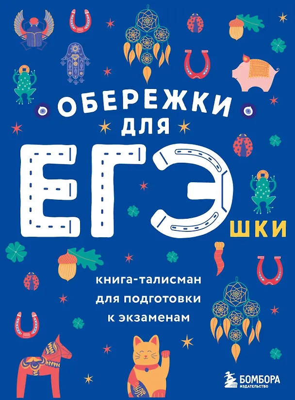 Книга Обережки для ЕГЭшки. Книга-талисман для подготовки к экзаменам () — 1