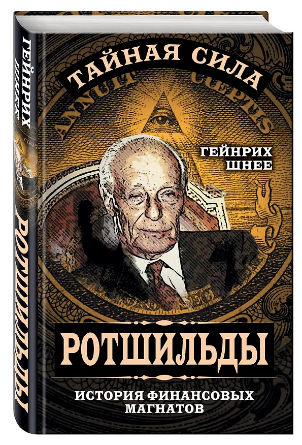 Книга Ротшильды – история крупнейших финансовых магнатов (Гейнрих Шнее) — 4