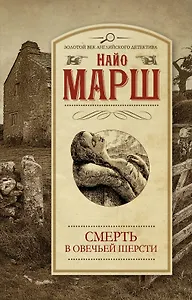 Смерть в овечьей шерсти