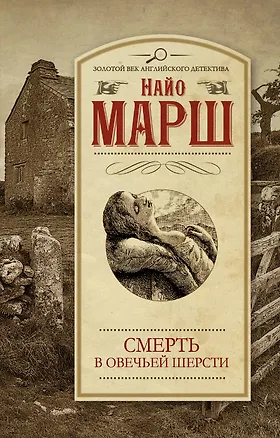 Книга Смерть в овечьей шерсти (Найо Марш)