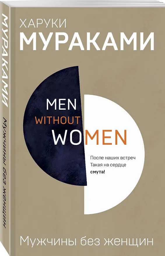 Книга Men without women. Мужчины без женщин (Харуки Мураками) — 5