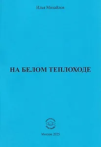 На белом теплоходе