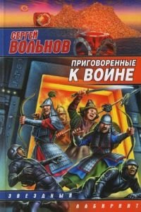 

Приговоренные к войне