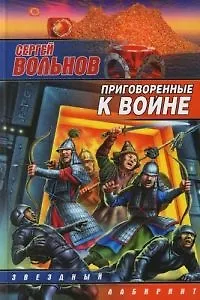 Приговоренные к войне