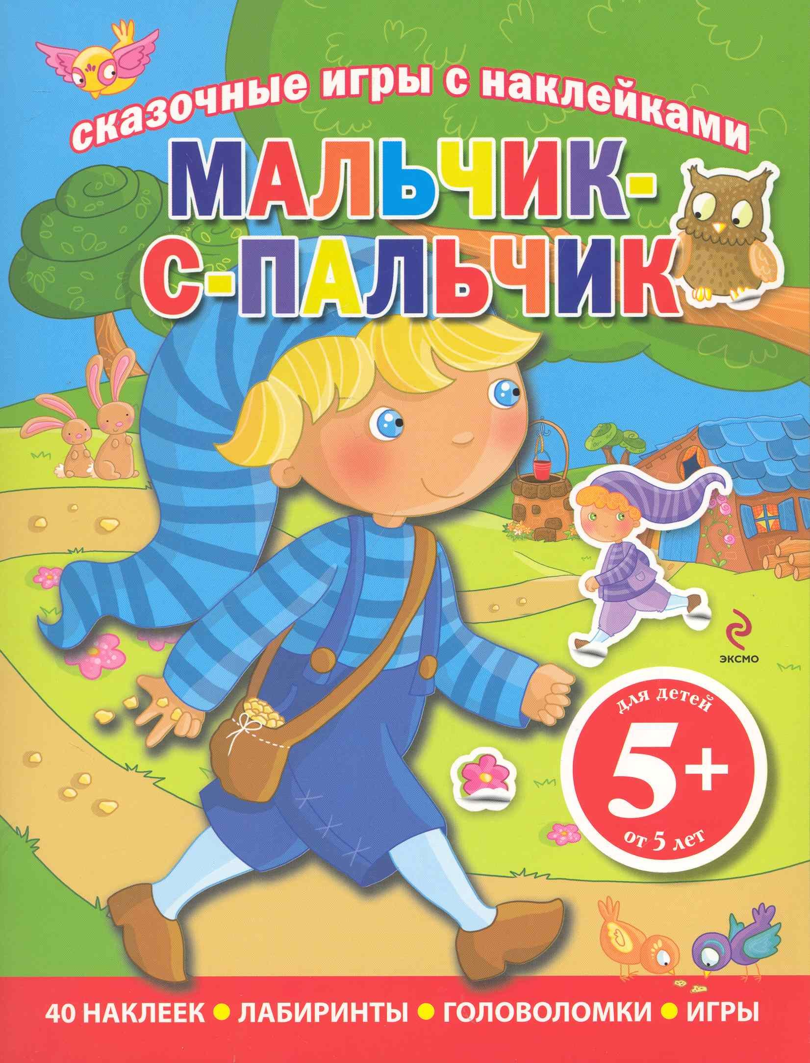 

Сказочные игры с наклейками Мальчик-с-пальчик