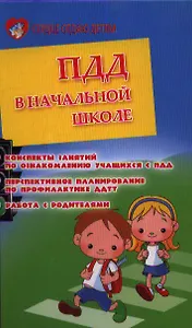 ПДД в начальной школе : конспекты занятий по ознакомлению учащихся с ПДД, перспективное планирование по профилактике ДДТТ, работа с родителями