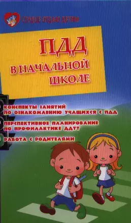ПДД в начальной школе : конспекты занятий по ознакомлению учащихся с ПДД, перспективное планирование по профилактике ДДТТ, работа с родителями — 2360982 — 1