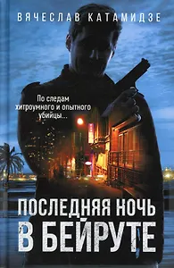 Последняя ночь в Бейруте: роман