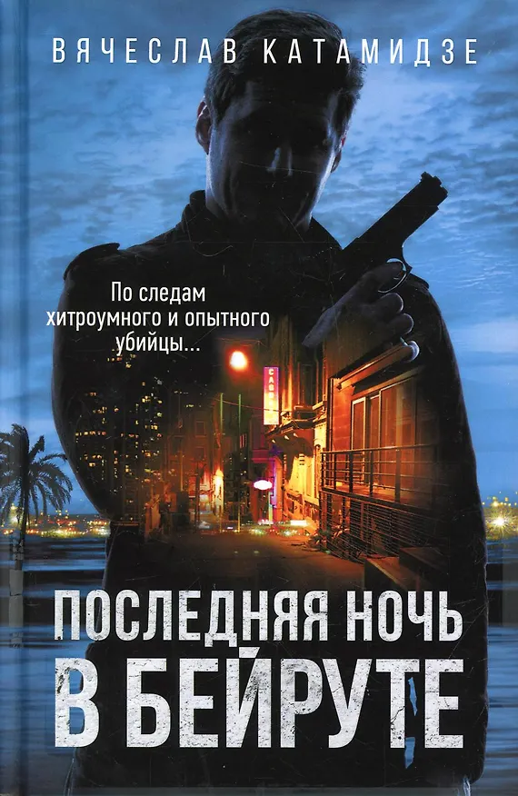 Книга Последняя ночь в Бейруте: роман (Вячеслав Катамидзе) — 1