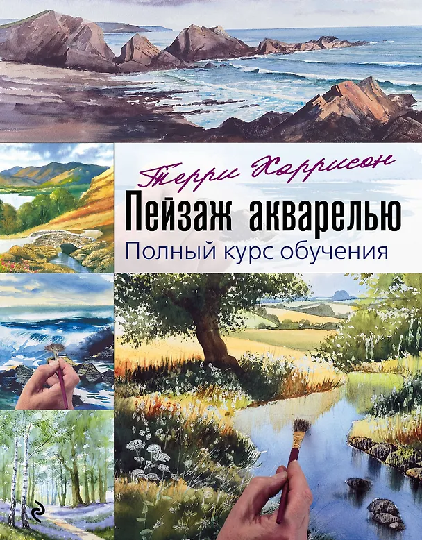 Книга Пейзаж акварелью. Полный курс обучения (Терри Харрисон) — 1