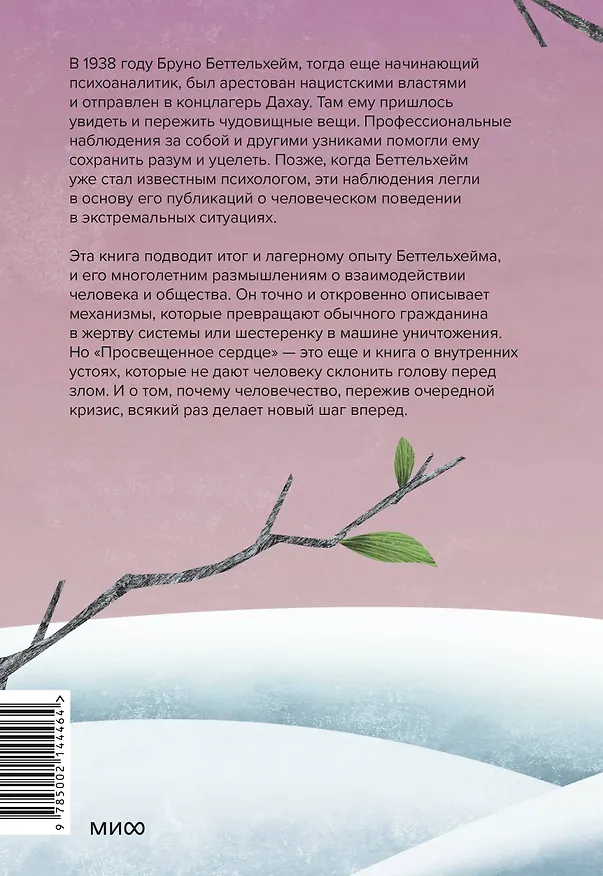 Книга Просвещенное сердце. Автономия личности в тоталитарном обществе. Как остаться человеком в нечеловеческих условиях (Бруно Беттельхейм) — 2