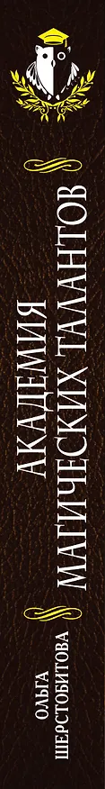 Книга Академия Магических Талантов (Ольга Шерстобитова) — 3