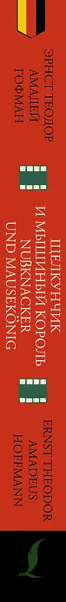 Книга Щелкунчик и Мышиный король = Nu?knacker und Mausekonig: читаем в оригинале с комментарием (Эрнст Теодор Амадей Гофман) — 3