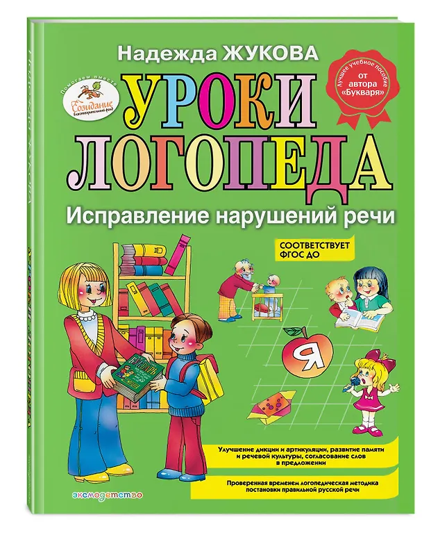 Книга Уроки логопеда. Исправление нарушений речи (Надежда Жукова) — 5