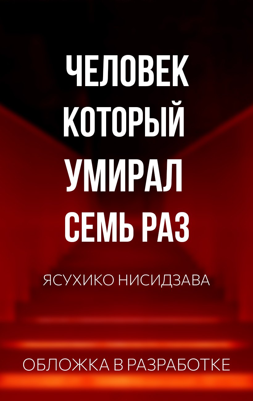 Человек, который умирал семь раз