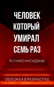 Человек, который умирал семь раз