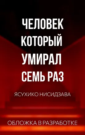 Книга Человек, который умирал семь раз (Ясухико Нисидзава)