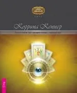 Книга Романтическое Таро: как найти любовь с помощью карт. () — 1