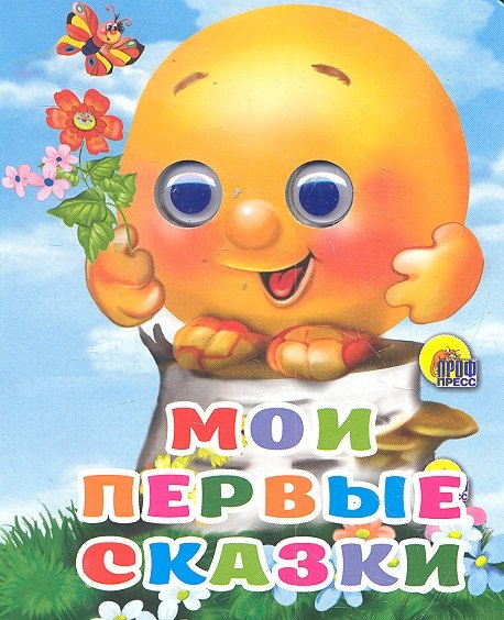 

Мои первые сказки / (глазки) (картон) (4566) (АСТ)