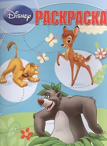 Классика Disney. РК № 14143. Волшебная раскраска