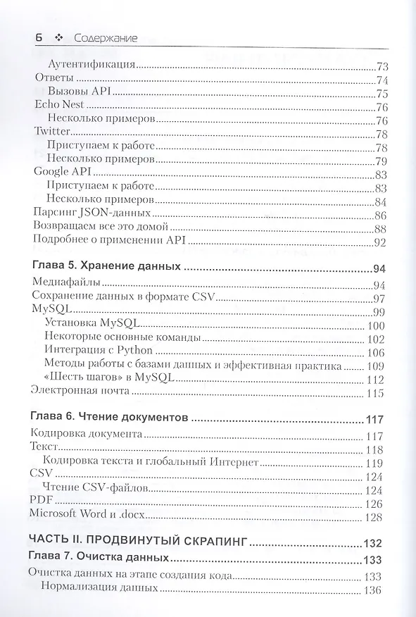 Книга Скраппинг веб-сайтов с помощью Python (Райан Митчелл) — 3