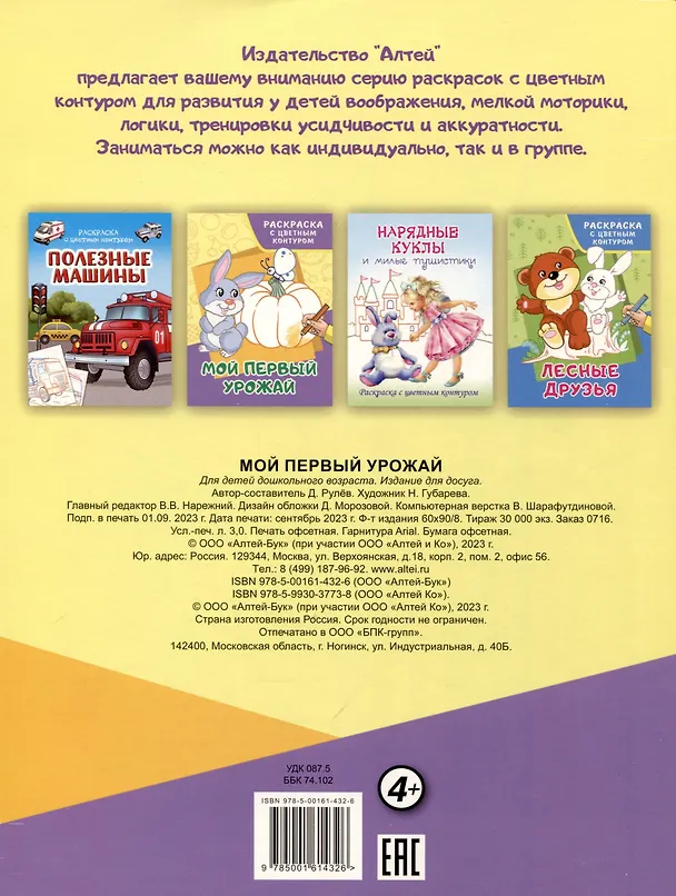 Книга Мой первый урожай. Раскраски с цветным контуром (Д. Рулев) — 2