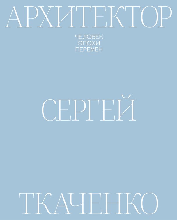 Книга Архитектор Сергей Ткаченко. Человек эпохи перемен (Елена Петухова, Софья Романова, Ирина Ильина) — 1