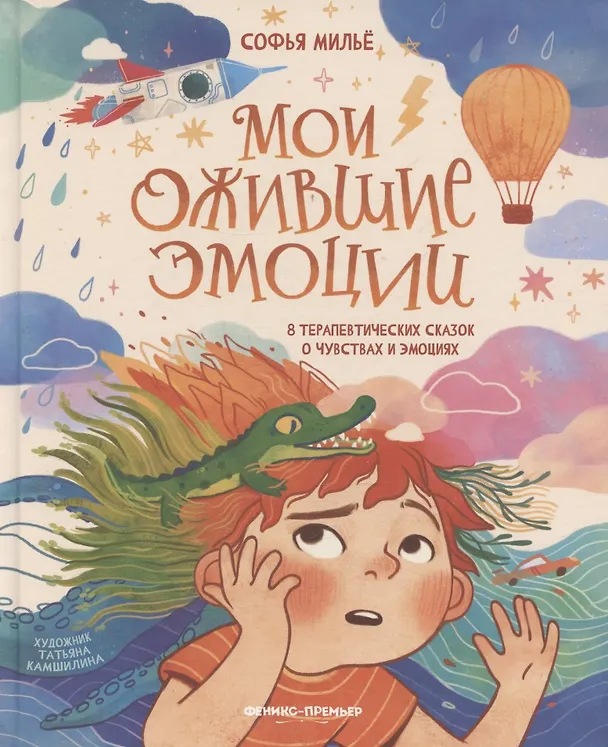 Книга Мои ожившие эмоции: 8 терапевтических сказок о чувствах и эмоциях (Софья Мильё) — 1