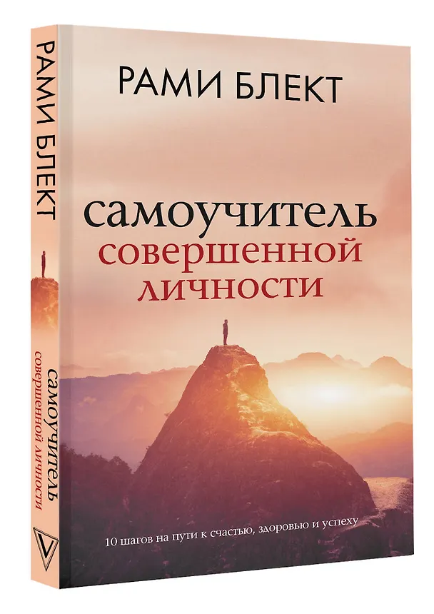 Книга Самоучитель совершенной личности (Рами Блект) — 5