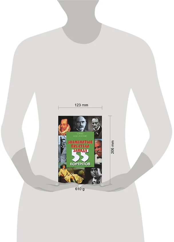 Книга Знаменитые писатели Запада: 55 портретов (Юрий Безелянский) — 2