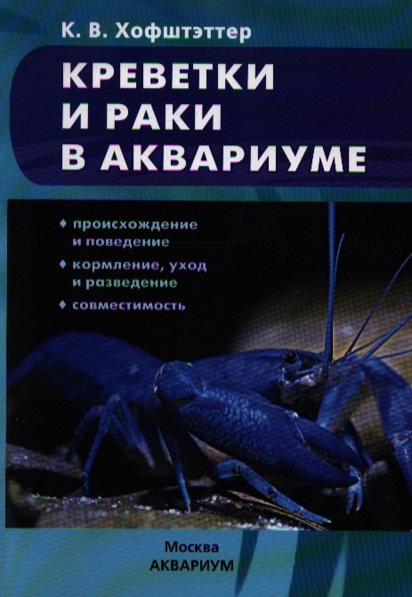 

Креветки и раки в аквариуме. Происхождение и поведение. Кормление,уход и разведение. Совместимость (