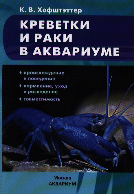 Книга Креветки и раки в аквариуме. Происхождение и поведение. Кормление,уход и разведение. Совместимость ( (Кристиан Хофштэттер) — 1