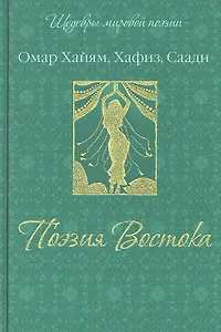Поэзия Востока