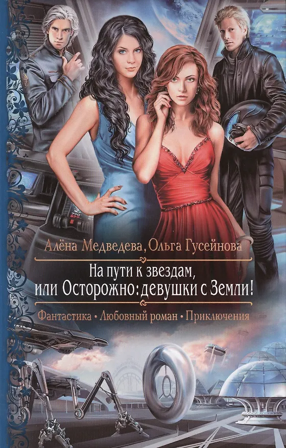 Книга На пути к звездам, или Осторожно - девушки с Земли! : Роман (Алёна Медведева) — 1