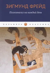 Психоанализ на каждый день