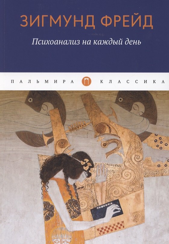 Книга Психоанализ на каждый день (Зигмунд Фрейд) — 1