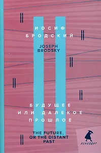 Будущее или далекое прошлое. The Future, or The Distant Past. два эссе об античности