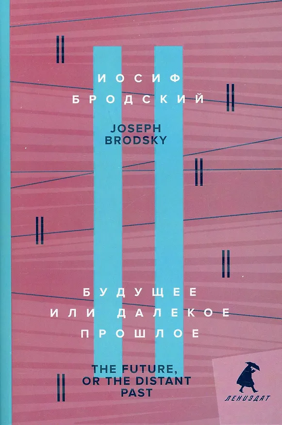Книга Будущее или далекое прошлое. The Future, or The Distant Past. два эссе об античности (Иосиф Бродский) — 1