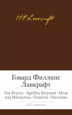 Зов Ктулху. Хребты Безумия. Мгла над Инсмутом. Повести. Рассказы — 2450549 — 1