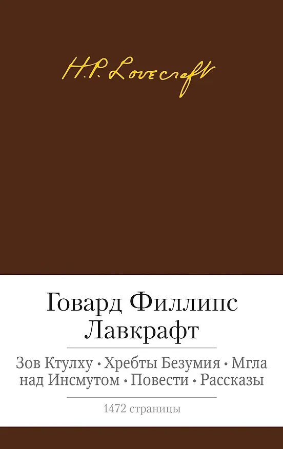Книга Зов Ктулху. Хребты Безумия. Мгла над Инсмутом. Повести. Рассказы (Говард Филлипс Лавкрафт) — 1