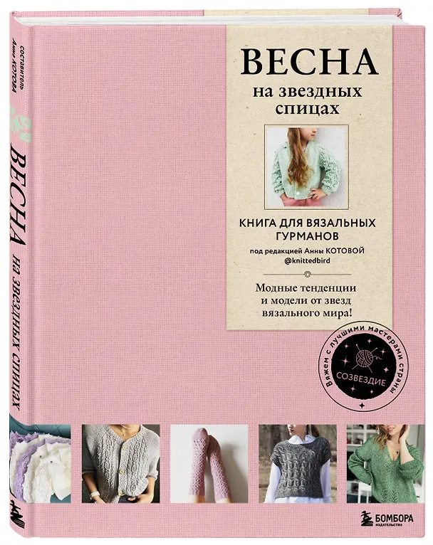Книга ВЕСНА на звездных спицах. Книга для вязальных гурманов. Модные тенденции и модели от звезд вязального мира! (Анна Котова) — 6