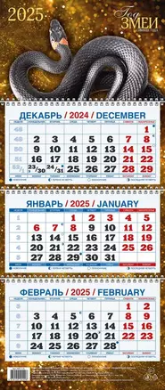 Календарь квартальный 2025г 195*465 "ГОД ЗМЕИ В1" настенный, трёхблочный, спираль — 3053952 — 1