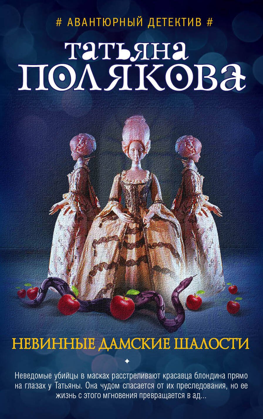 

Невинные дамские шалости