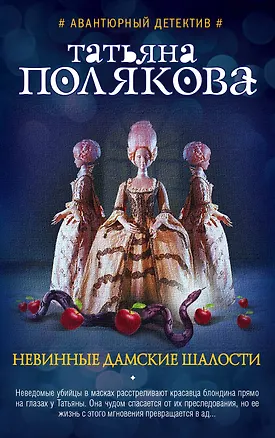 Книга Невинные дамские шалости (Татьяна Полякова)