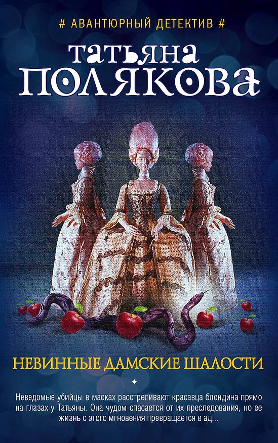 Книга Невинные дамские шалости (Татьяна Полякова) — 1